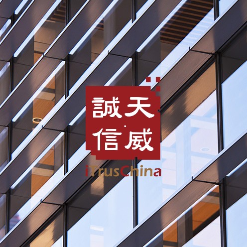 天威诚信.jpg