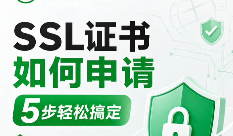 SSL证书申请流程_副本.png