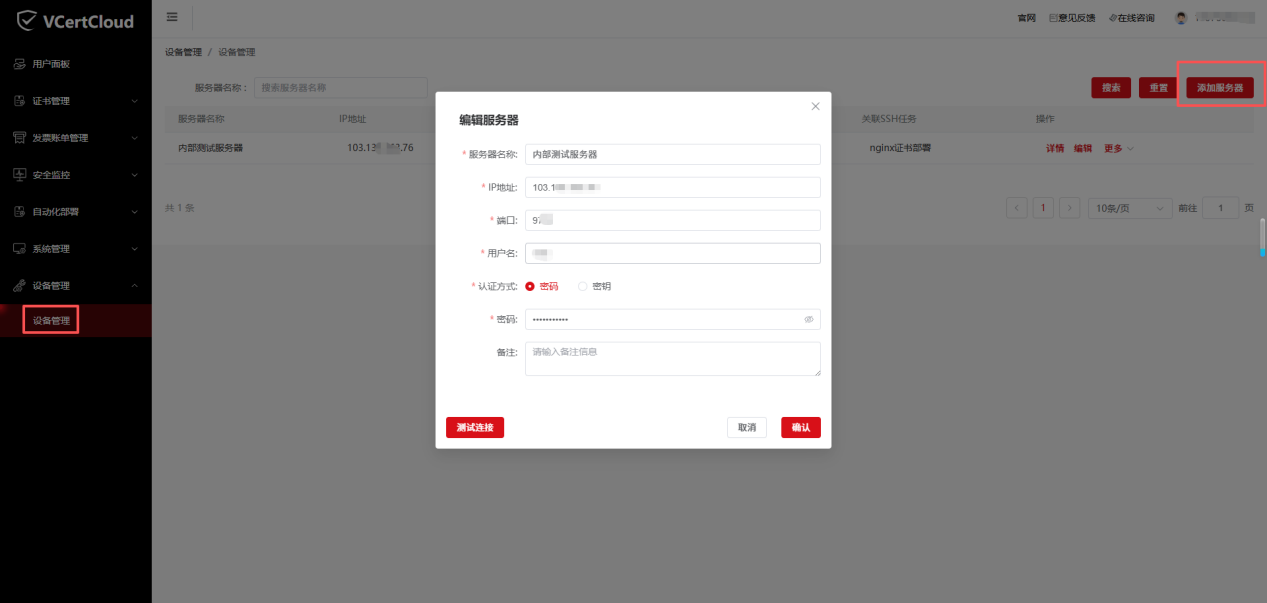 VCertCloudSSH连接-证书自动化部署步骤-图1.png