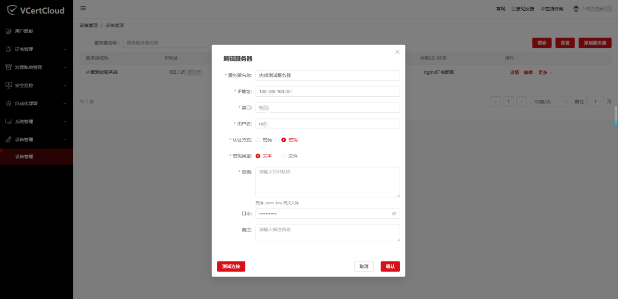 VCertCloudSSH连接-证书自动化部署步骤-图2.png