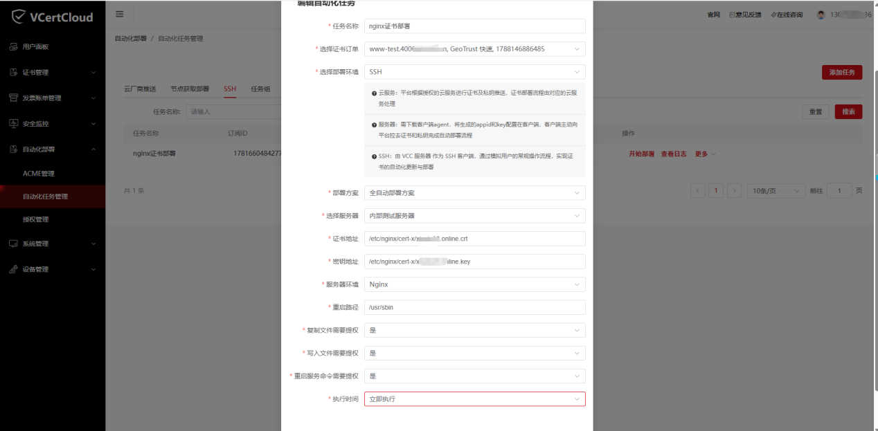 VCertCloudSSH连接-证书自动化部署步骤-图3.png