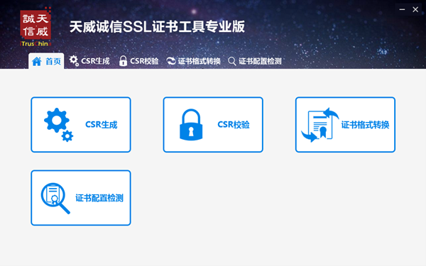天威诚信SSL证书工具带给您独特的用户体验 天威诚信SSL证书工具带给您独特的用户体验