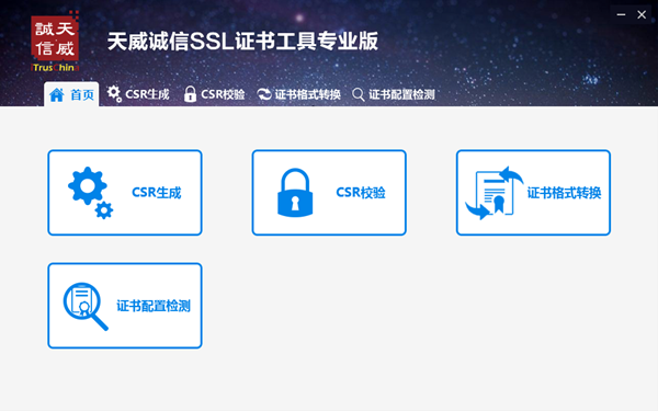 天威诚信SSL证书工具带给您独特的用户体验