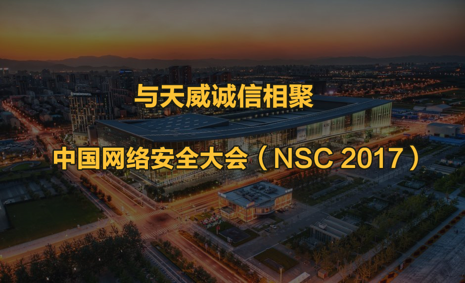 天威诚信邀您相聚2017中国网络安全大会·北京站 天威诚信邀您相聚2017中国网络安全大会·北京站
