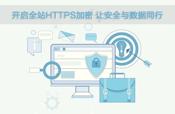 【SSL证书】开启全站HTTPS加密 让数据与安全同行! 【SSL证书】开启全站HTTPS加密 让数据与安全同行!