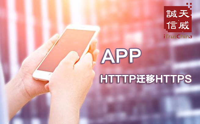 SSL证书助力APP实现HTTPS加密 数据安全是重点 SSL证书助力APP实现HTTPS加密 数据安全是重点
