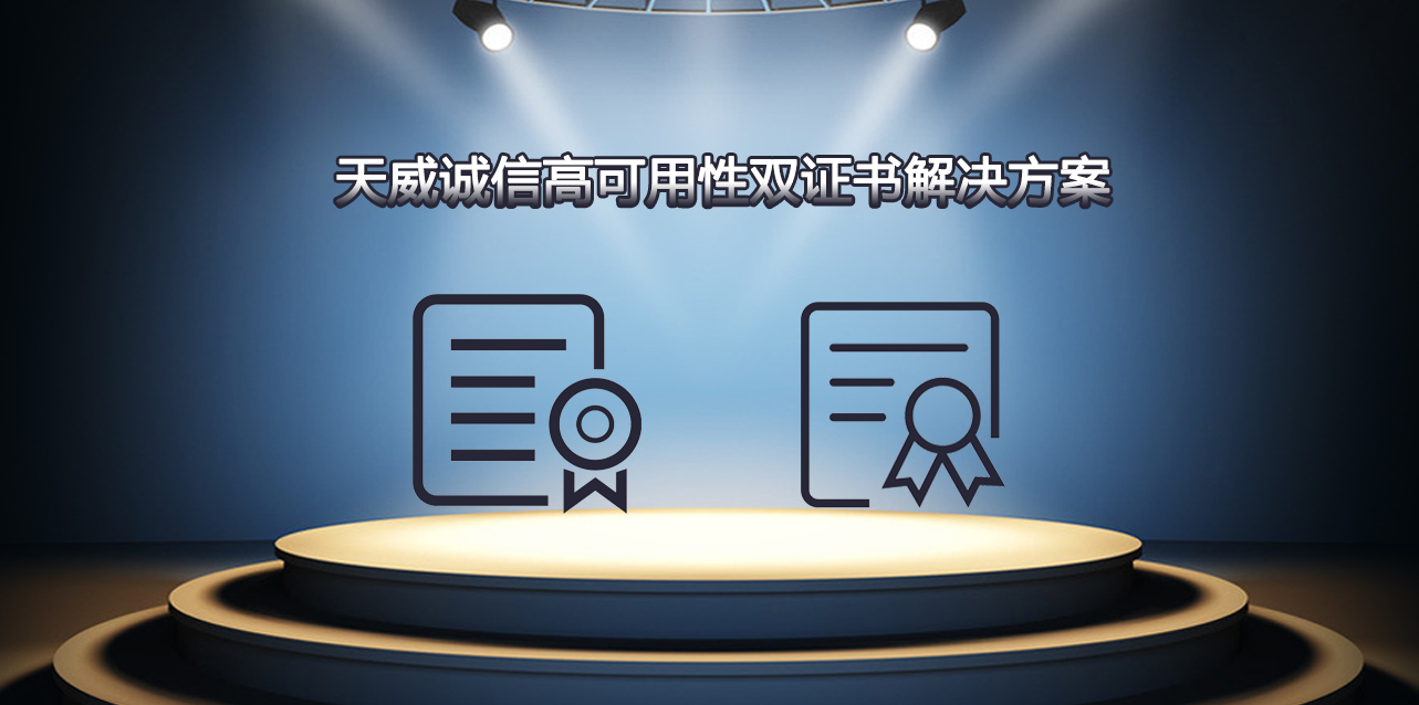 解决单一SSL证书痛点:天威诚信高可用性双证书解决方案 解决单一SSL证书痛点:天威诚信高可用性双证书解决方案