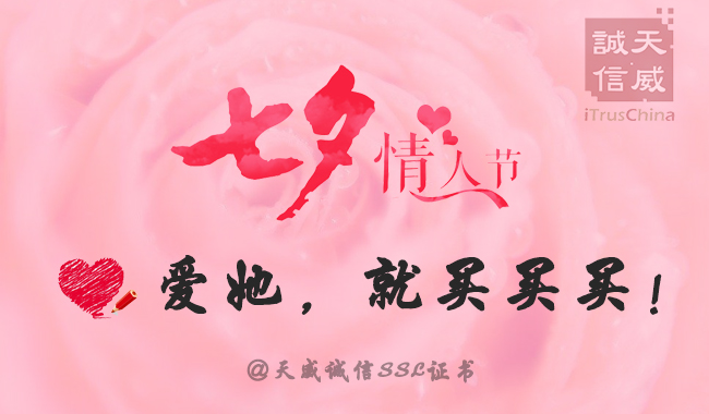 七夕来啦!爱她就让SSL证书来给你助力吧! 七夕来啦!爱她就让SSL证书来给你助力吧!