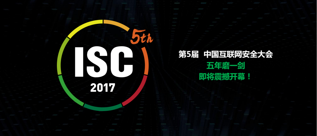 天威诚信诚邀您共聚2017中国互联网安全大会