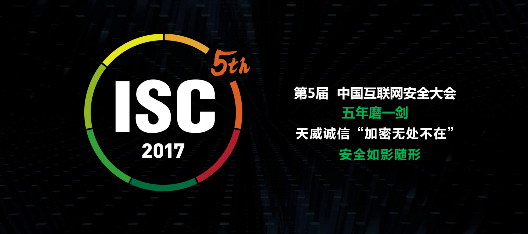 五年磨一剑：天威诚信聚焦ISC探讨安全尺度