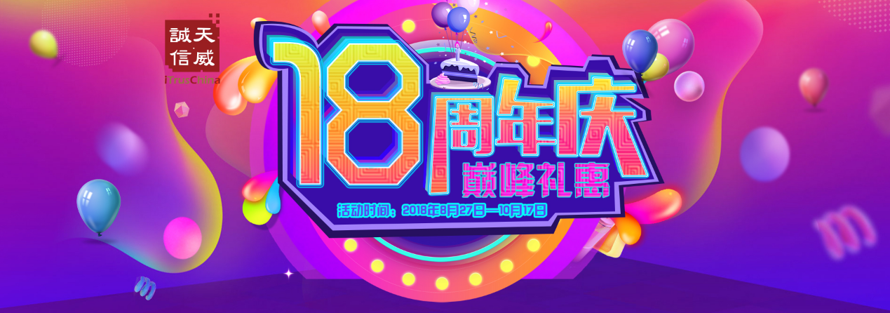天威诚信 18周年庆 巅峰礼惠! 天威诚信 18周年庆 巅峰礼惠!