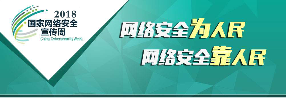 【国家网络安全宣传周】保护隐私数据，维护网络安全！