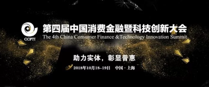 天威诚信助力第四届消费金融暨科技创新大会 天威诚信助力第四届消费金融暨科技创新大会