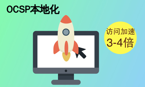 天威诚信推出中国首个OCSP本地化,SSL证书验证效率提升3-4倍 天威诚信推出中国首个OCSP本地化,SSL证书验证效率提升3-4倍