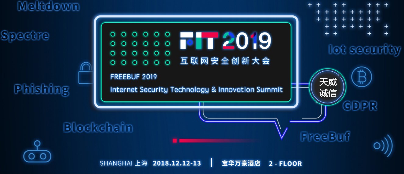 与天威诚信共聚2019互联网安全创新大会(FIT)展望未来! 与天威诚信共聚2019互联网安全创新大会(FIT)展望未来!