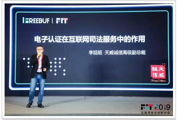 【FIT 2019】与天威诚信共同关注互联网安全