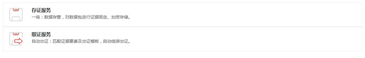 存证服务产品特点