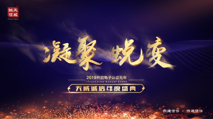天威诚信2019“凝聚·蜕变”年度盛典蓄势起航 天威诚信2019“凝聚·蜕变”年度盛典蓄势起航