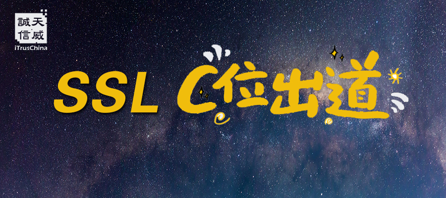 SSL证书 C位出道 秀出你的独有魅力