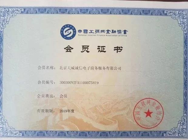 天威诚信加入中国互联网金融协会,为互联网金融保驾护航 天威诚信加入中国互联网金融协会,为互联网金融保驾护航